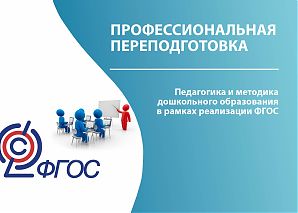 Педагогика и методика дошкольного образования в рамках реализации ФГОС (552, 1080 часов)