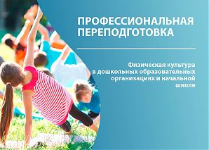 Физическая культура в дошкольных образовательных организациях и начальной школе 