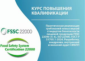 Практическая реализация требований новых версий стандартов безопасности пищевой продукции FSSC 22000 (V. 6), ISO 22000, ГОСТ Р 51705.1-2024. Разработка, внедрение, внутренний и внешний аудит СМБПП