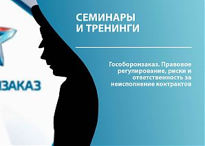 Гособоронзаказ. Правовое регулирование, риски и ответственность за неисполнение контрактов