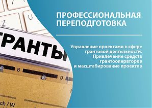 Управление проектами в сфере грантовой деятельности. Привлечение средств грантооператоров и масштабирование проектов