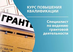 Специалист по ведению грантовой деятельности