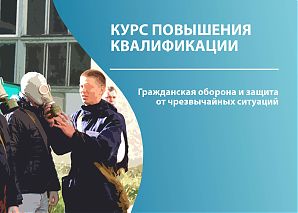 Гражданская оборона и защита от чрезвычайных ситуаций