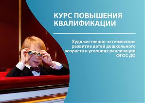 Художественно-эстетическое развитие детей дошкольного возраста в условиях реализации ФГОС ДО