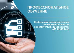 Особенности внедрения систем менеджмента качества в соответствии с требованиями новой версии стандарта IATF 16949:2016 (APQP, PPAP, FMEA, SPC, MSA, PY, DFA, DFM, DFSS, FTA)