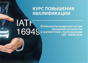 Особенности внедрения систем менеджмента качества в соответствии с требованиями IATF 16949:2016