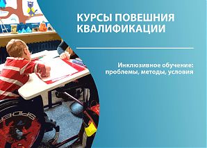 Инклюзивное обучение: проблемы, методы, условия