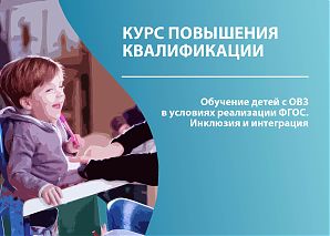 Обучение детей с ОВЗ в условиях реализации ФГОС. Инклюзия и интеграция