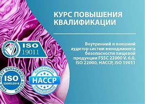 Внутренний и внешний аудитор систем менеджмента безопасности пищевой продукции FSSC 22000 V. 6.0, ISO 22000, HACCP, ISO 19011