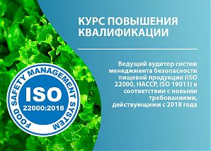 Ведущий аудитор систем менеджмента безопасности пищевой продукции (ISO 22000, HACCP, ISO 19011) в соответствии с новыми требованиями, действующими с 2018 года