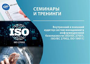 Внутренний и внешний аудитор систем менеджмента информационной безопасности (ISO/IEC 27001, ISO/IEC 27002, ISO 19011)
