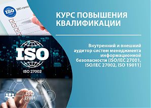 Внутренний и внешний (ведущий) аудитор систем менеджмента информационной безопасности (ISO/IEC 27001, ISO/IEC 27002, ISO 19011)