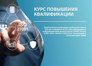 Практическая реализация требований новых версий стандартов на системы менеджмента информационной безопасности (СМИБ) ISO/IEC 27001:2022, ISO/IEC 27002:2022. Внутренний и внешний аудит СМИБ