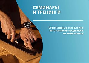 Современные технологии изготовления продукции из кожи и меха
