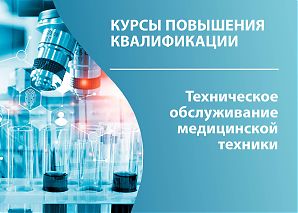 Техническое обслуживание медицинской техники