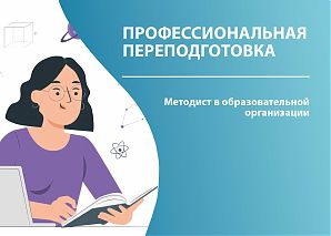 Методист в образовательной организации