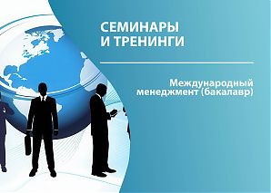 Международный менеджмент (бакалавр)
