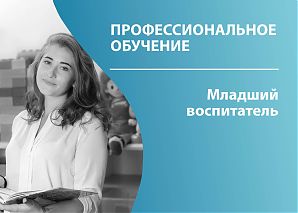 Младший воспитатель