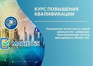 Управление качеством в новой реальности - цифровая трансформация систем менеджмента Мобит 365