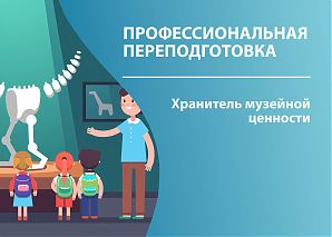 Хранитель музейной ценности