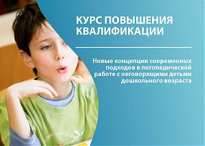 Новые концепции современных подходов в логопедической работе с не говорящими детьми дошкольного возраста