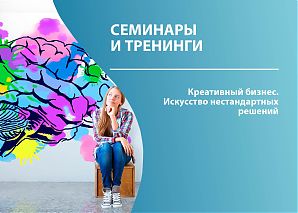 Креативный бизнес. Искусство нестандартных решений