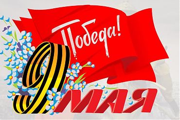 С праздником 9 мая!