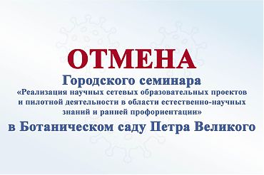 ВНИМАНИЕ! Городской семинар пилотных площадок переносится на январь!