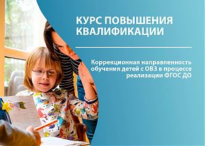 Коррекционная направленность обучения детей с ОВЗ в процессе реализации ФГОС ДО