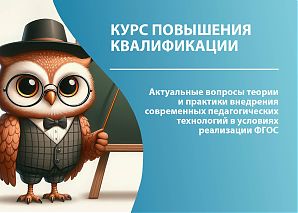 Актуальные вопросы теории и практики внедрения современных педагогических технологий в условиях реализации ФГОС 