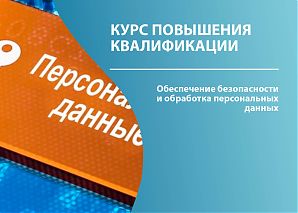Обеспечение безопасности и обработка персональных данных 