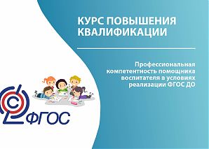 Профессиональная компетентность помощника воспитателя в условиях реализации ФГОС ДО