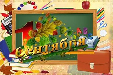 Поздравляем всех с началом нового учебного года!