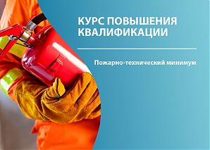 Пожарно-технический минимум для руководителей и ответственных за пожарную безопасность жилых домов