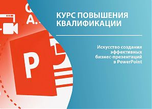 Искусcтво создания эффективных бизнес-презентаций в PowerPoint