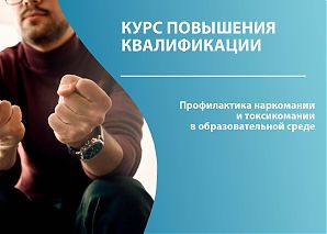 Профилактика наркомании и токсикомании в образовательной среде