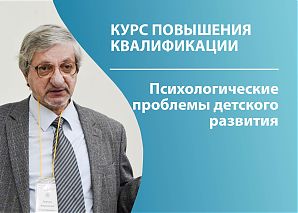 Психологические проблемы детского развития