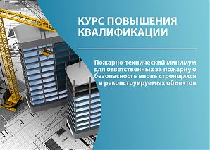 Пожарно-технический минимум для ответственных за пожарную безопасность вновь строящихся и реконструируемых объектов