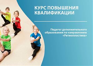 Педагог дополнительного образования по направлению "Ритмопластика"