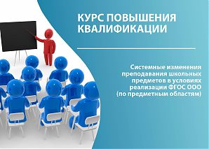 Системные изменения преподавания школьных предметов в условиях реализации ФГОС ООО (по предметным областям)
