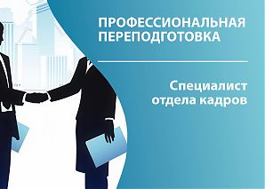 Специалист отдела кадров