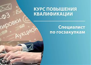 Специалист по государственным закупкам. 44-ФЗ