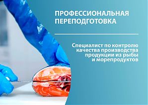 Специалист по контролю качества производства продукции из рыбы и морепродуктов (ПП)