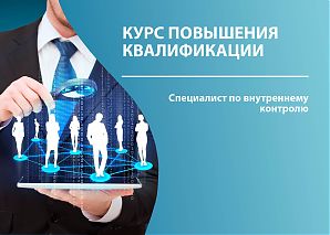 Специалист по внутреннему контролю