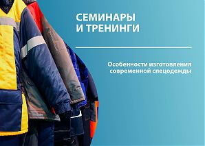 Особенности изготовления современной спецодежды 