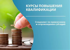 Специалист по привлечению и сопровождению субсидий