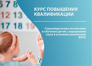 Сурдопедагогика:  воспитание и обучение детей с нарушением слуха в условиях реализации ФГОС 