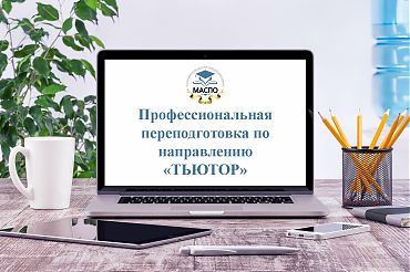 Профессиональная переподготовка по направлению "ТЬЮТОР"