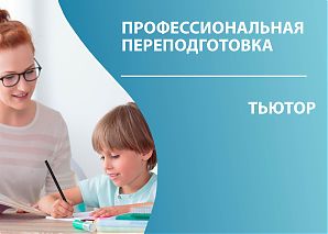Профессиональная переподготовка по направлению "ТЬЮТОР"