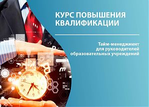 Тайм-менеджмент для руководителей образовательных учреждений
